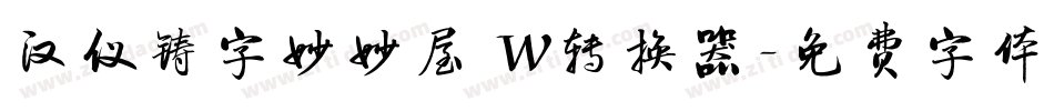 汉仪铸字妙妙屋 W转换器字体转换
